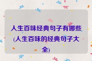 人生百味经典句子有哪些(人生百味的经典句子大全)
