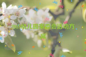 2023幼儿园家委会活动方案