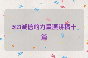 2023诚信的力量演讲稿十篇