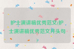 护士演讲稿优秀范文(护士演讲稿优秀范文开头句)