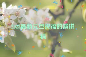 2023最新元旦祝福的演讲稿