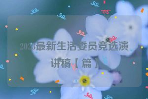 2023最新生活委员竞选演讲稿【篇】