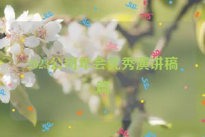 2023公司年会优秀演讲稿篇