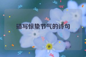 描写惊蛰节气的诗句