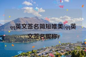 qq英文签名简短唯美(qq英文签名昵称)