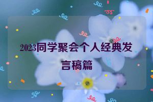 2023同学聚会个人经典发言稿篇