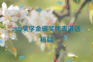 2023奖学金颁奖代表讲话稿篇