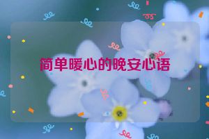 简单暖心的晚安心语