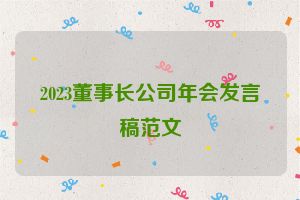 2023董事长公司年会发言稿范文