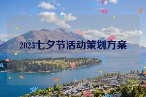 2023七夕节活动策划方案