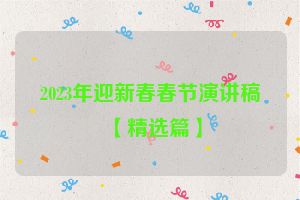 2023年迎新春春节演讲稿【精选篇】