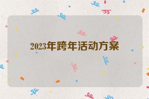 2023年跨年活动方案