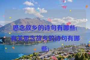 思念故乡的诗句有哪些(有关思念故乡的诗句有哪些)
