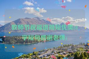 教师节祝福语简短优美(8字短句感谢老师)
