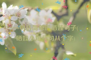 一句话简单的晒娃句子(晒娃小短萌句八个字)