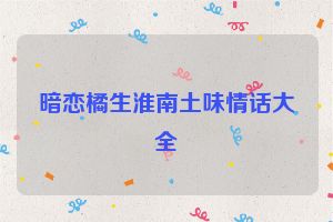 暗恋橘生淮南土味情话大全