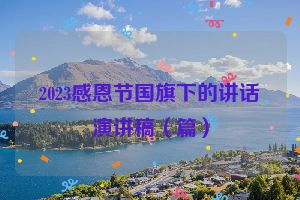 2023感恩节国旗下的讲话演讲稿（篇）