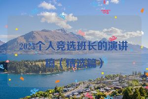 2023个人竞选班长的演讲稿（精选篇）