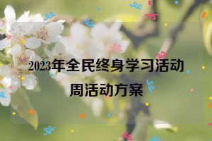 2023年全民终身学习活动周活动方案