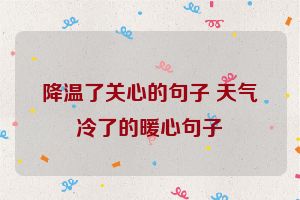 降温了关心的句子 天气冷了的暖心句子