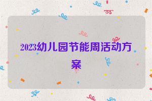 2023幼儿园节能周活动方案