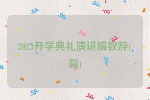 2023开学典礼演讲稿致辞(篇)