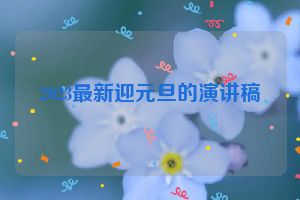 2023最新迎元旦的演讲稿