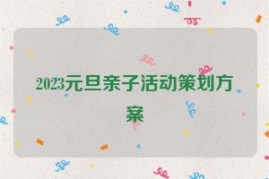 2023元旦亲子活动策划方案