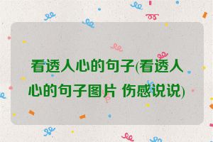 看透人心的句子(看透人心的句子图片 伤感说说)