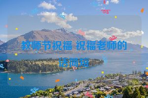 教师节祝福 祝福老师的话简短