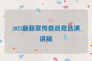2023最新宣传委员竞选演讲稿