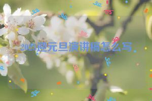 2023迎元旦演讲稿怎么写