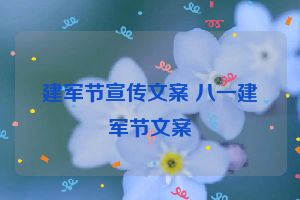 建军节宣传文案 八一建军节文案
