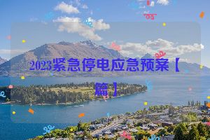 2023紧急停电应急预案【篇】