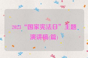 2023“国家宪法日”主题演讲稿(篇)
