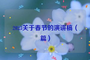 2023关于春节的演讲稿（篇）