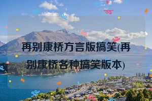 再别康桥方言版搞笑(再别康桥各种搞笑版本)