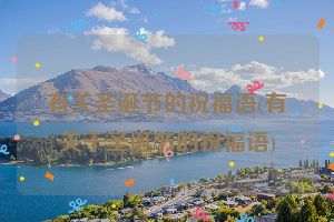有关圣诞节的祝福语(有关于圣诞节的祝福语)