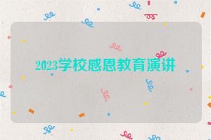 2023学校感恩教育演讲