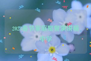 2023春节家庭聚餐演讲稿中学