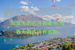 写夏天的古诗有哪些(写春天的古诗有哪些)