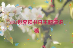 2023世界读书日主题演讲稿
