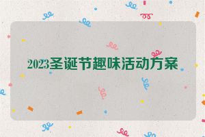 2023圣诞节趣味活动方案