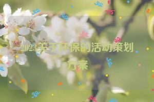 2023关于环保的活动策划方案