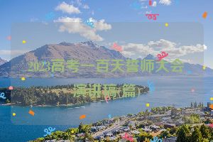 2023高考一百天誓师大会演讲稿(篇)