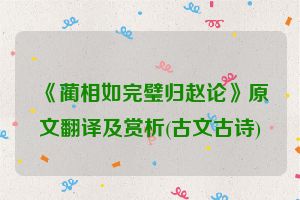 《蔺相如完璧归赵论》原文翻译及赏析(古文古诗)