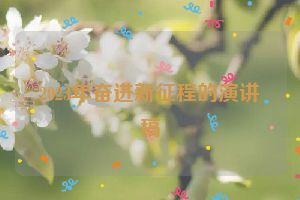 2023年奋进新征程的演讲稿