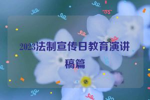 2023法制宣传日教育演讲稿篇