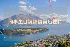 同事生日祝福语简短独特