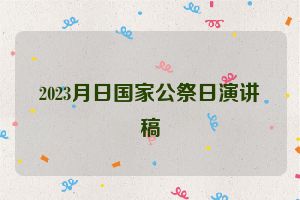 2023月日国家公祭日演讲稿